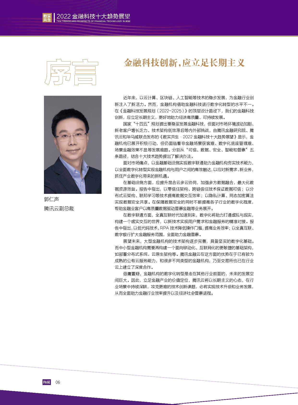 2022金融科技行业十大趋势展望：数实共生(图8)