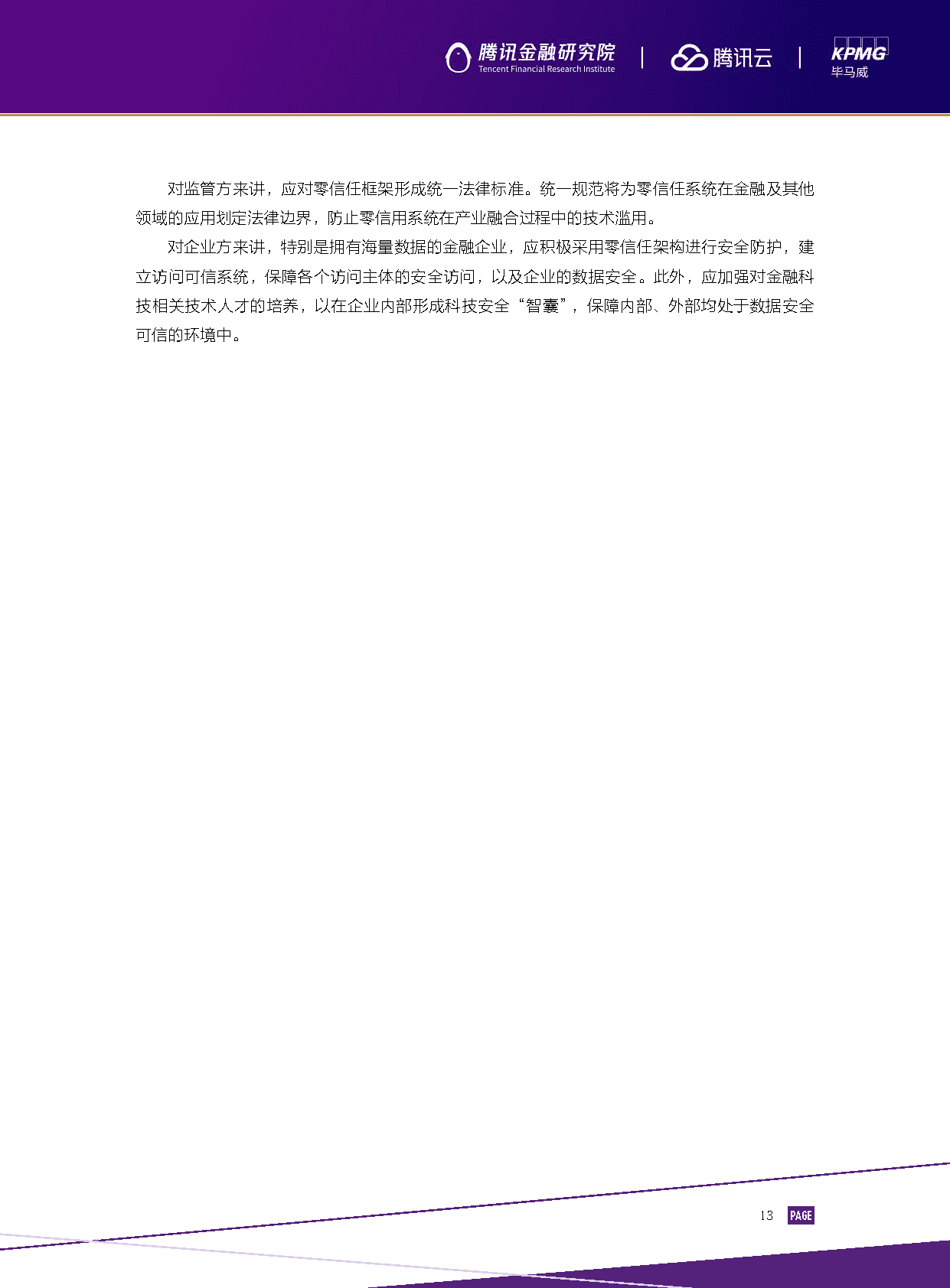 2022金融科技行业十大趋势展望：数实共生(图15)