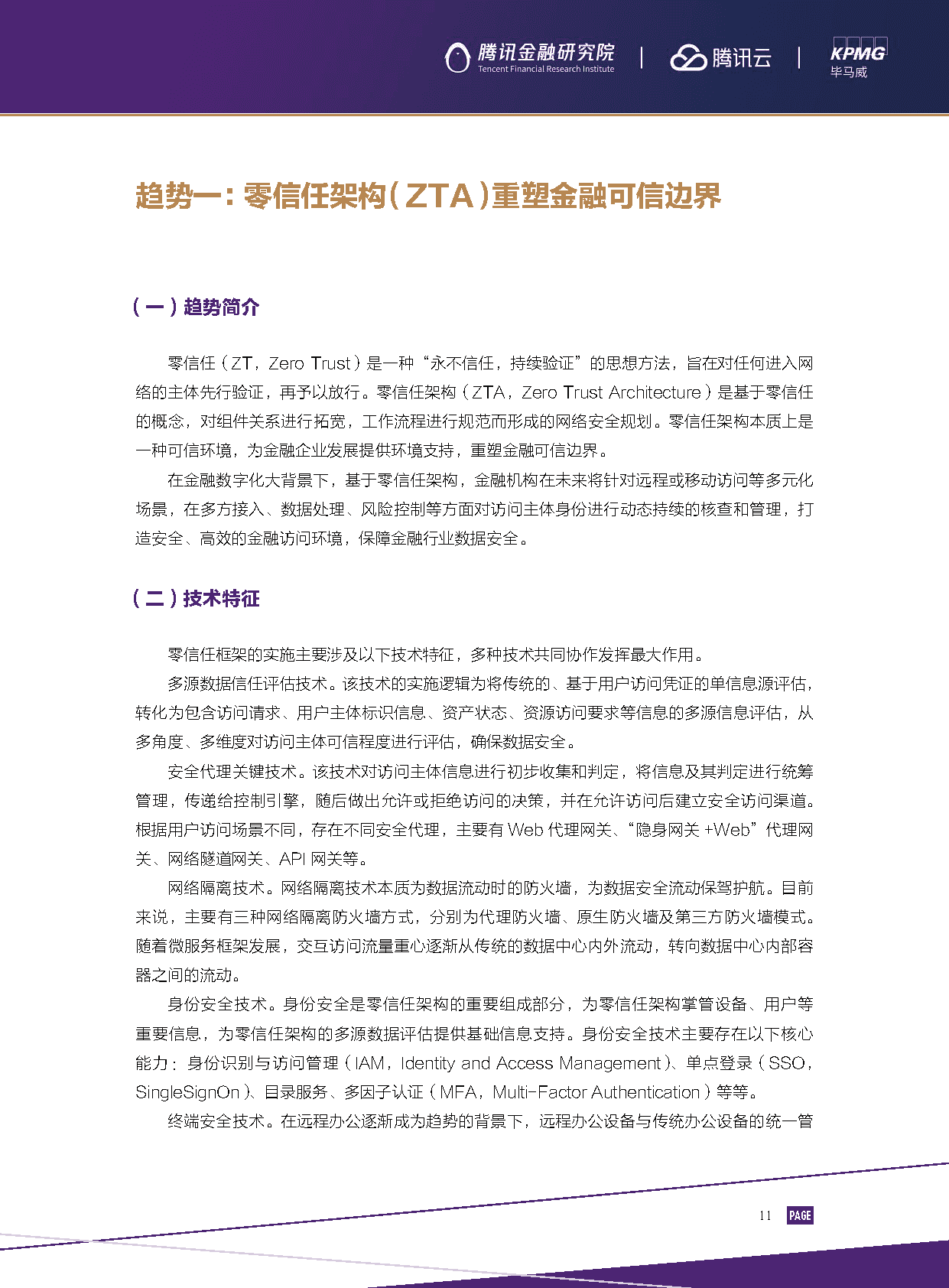 2022金融科技行业十大趋势展望：数实共生(图13)