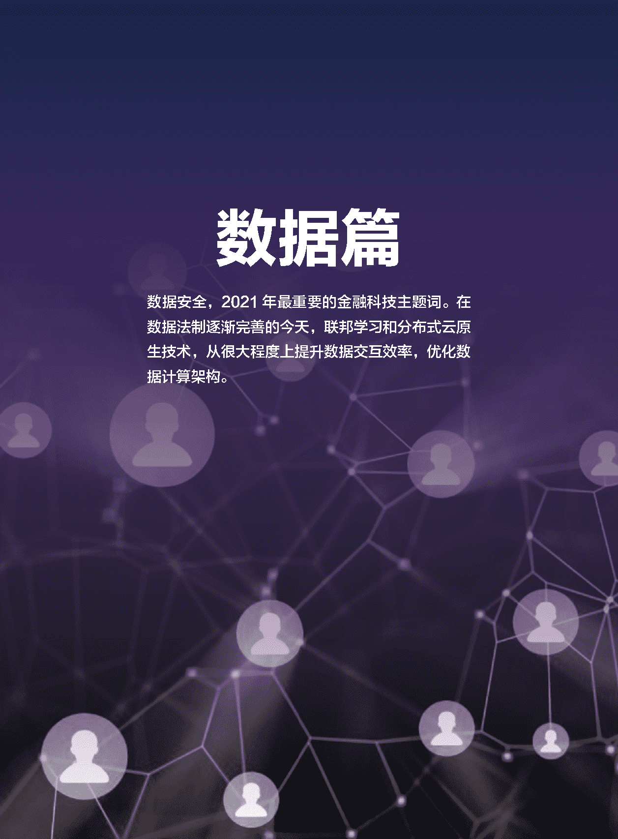 2022金融科技行业十大趋势展望：数实共生(图23)