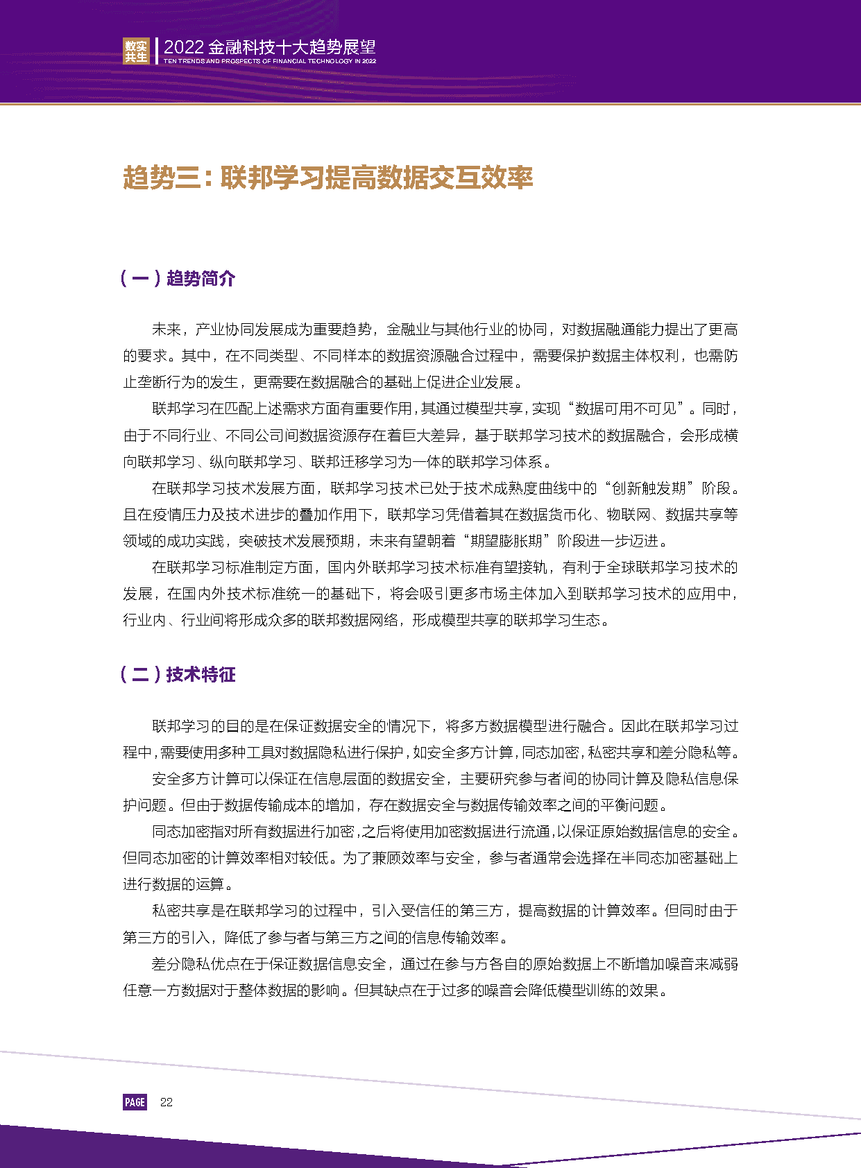 2022金融科技行业十大趋势展望：数实共生(图24)