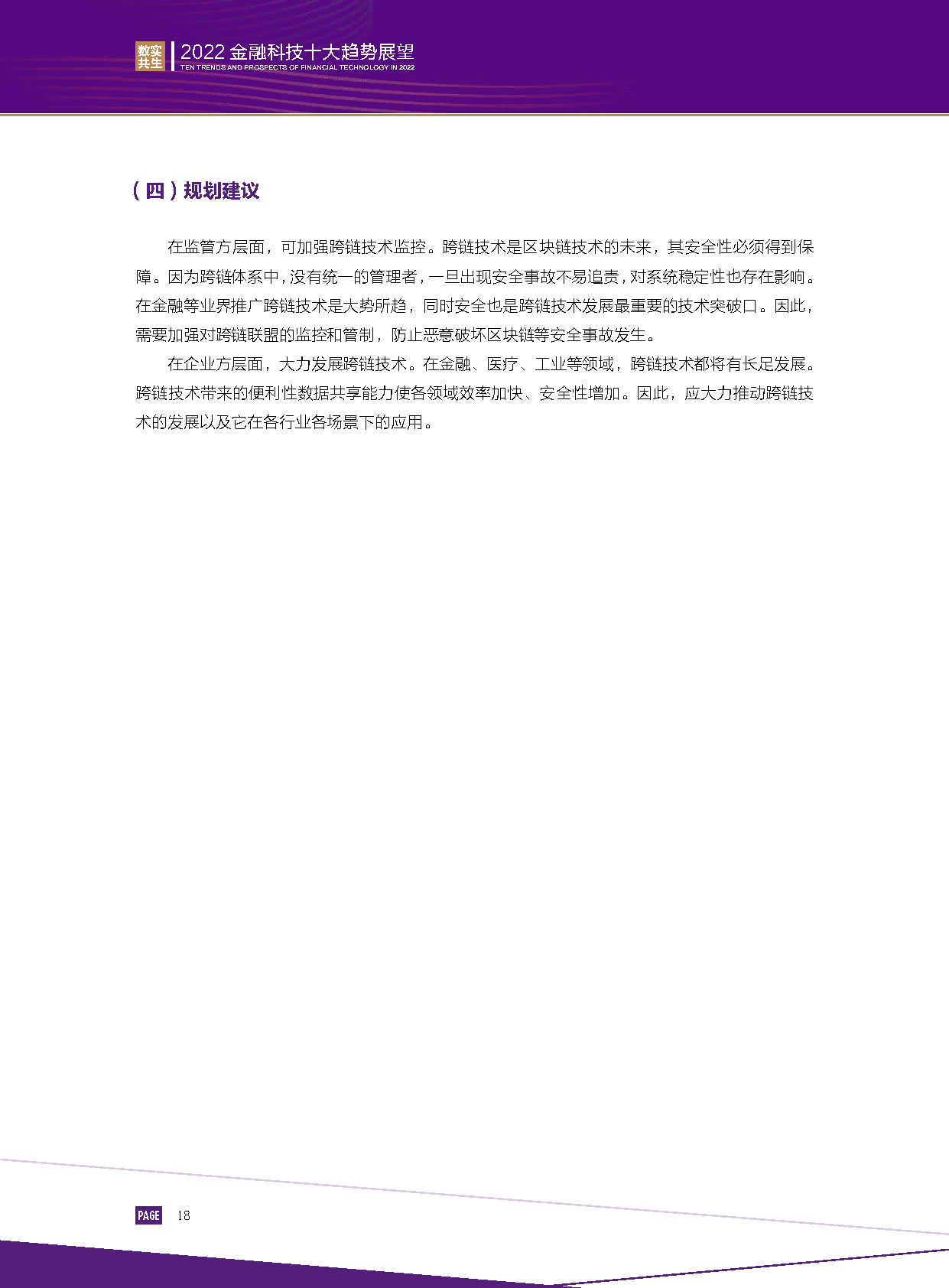 2022金融科技行业十大趋势展望：数实共生(图20)