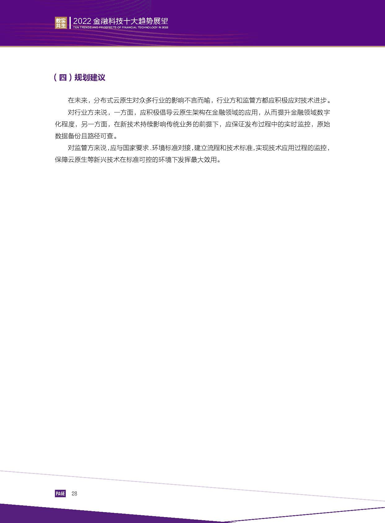 2022金融科技行业十大趋势展望：数实共生(图30)
