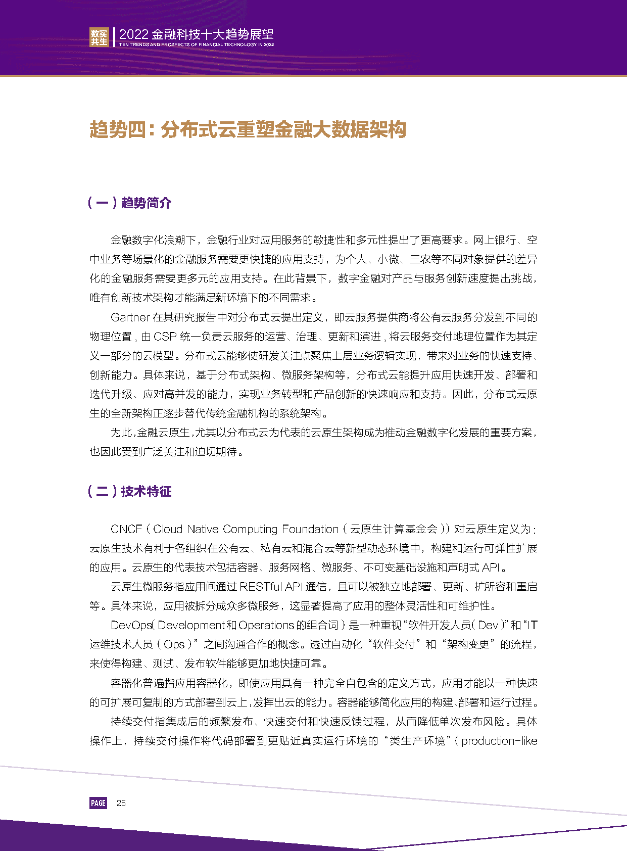2022金融科技行业十大趋势展望：数实共生(图28)