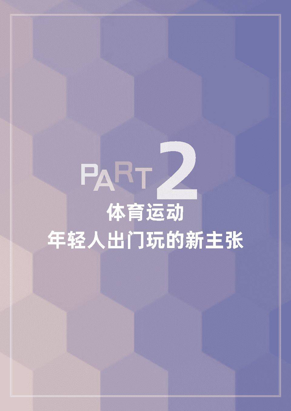 体育旅游主题报告：去运动，去旅行！(图4)