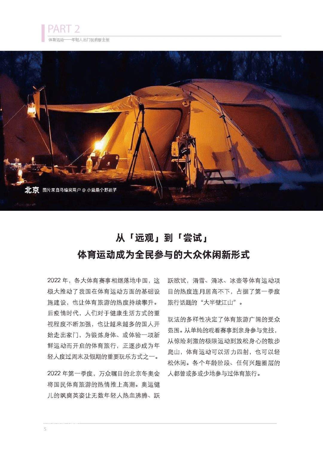 体育旅游主题报告：去运动，去旅行！(图5)