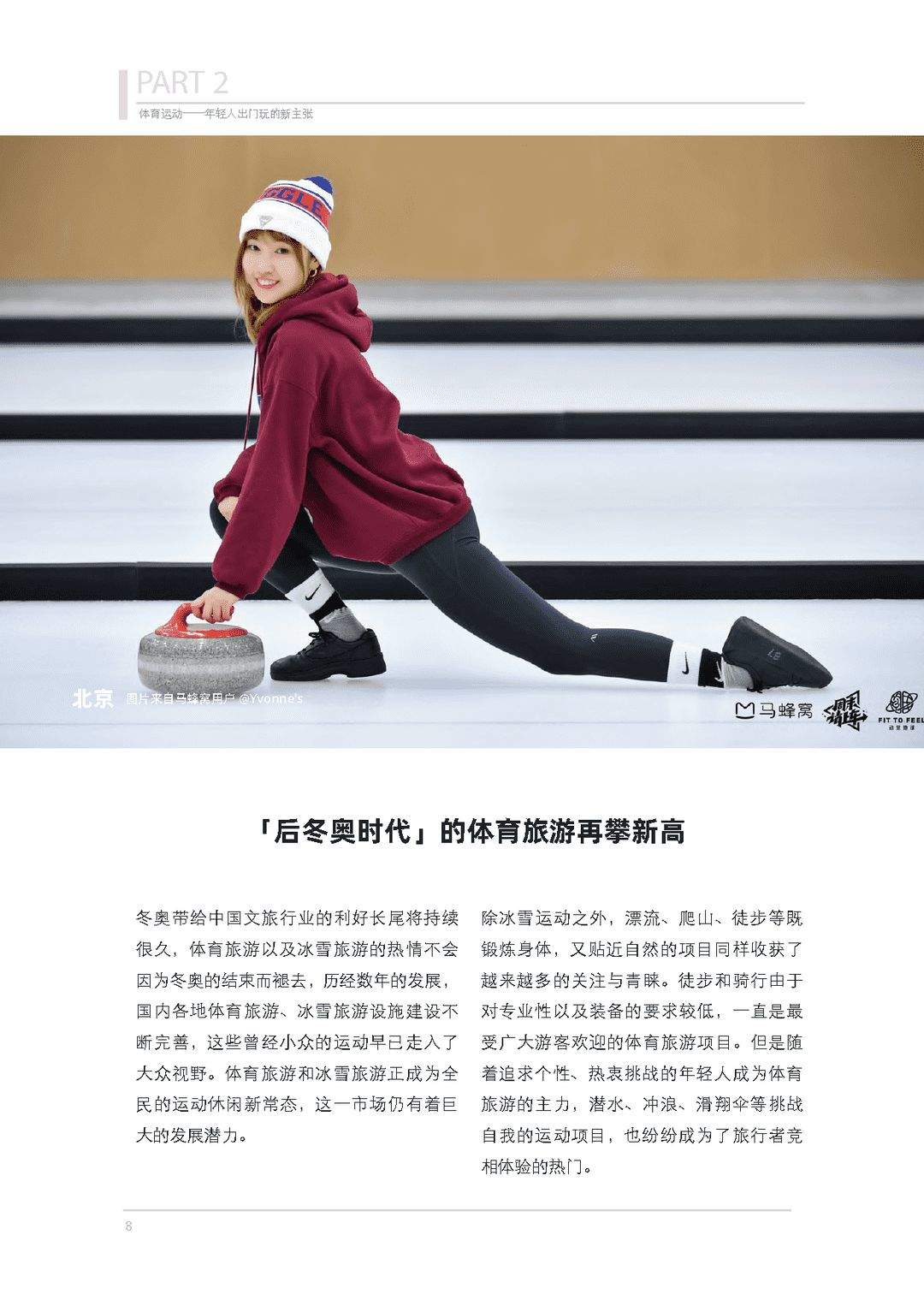 体育旅游主题报告：去运动，去旅行！(图8)