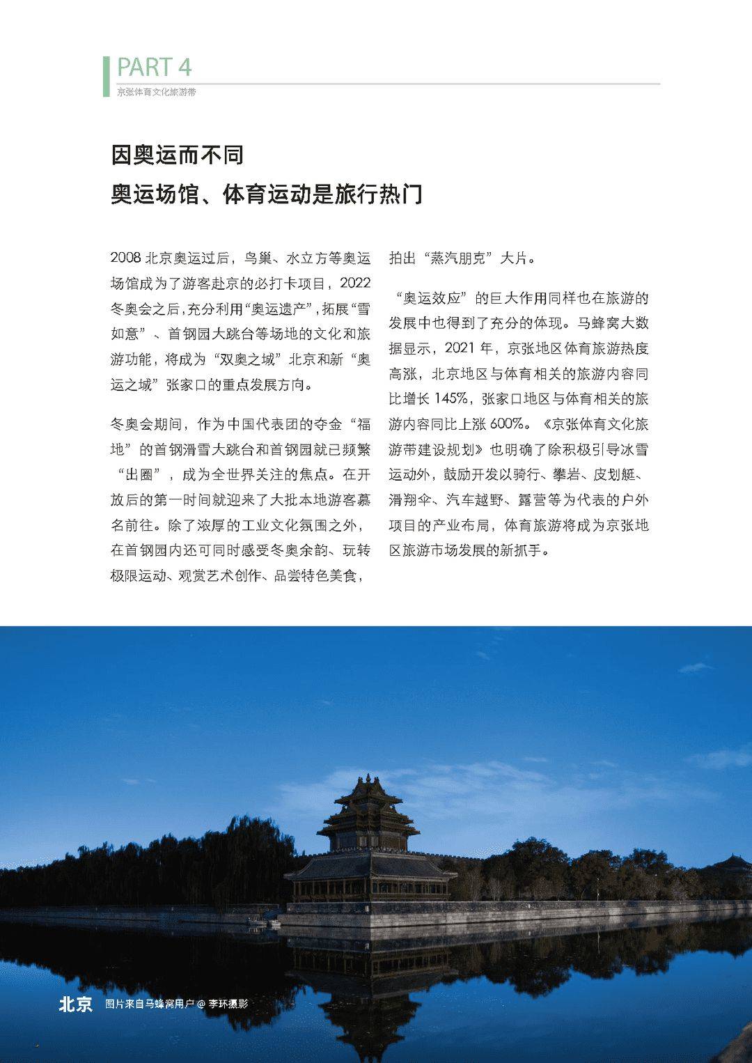 体育旅游主题报告：去运动，去旅行！(图29)