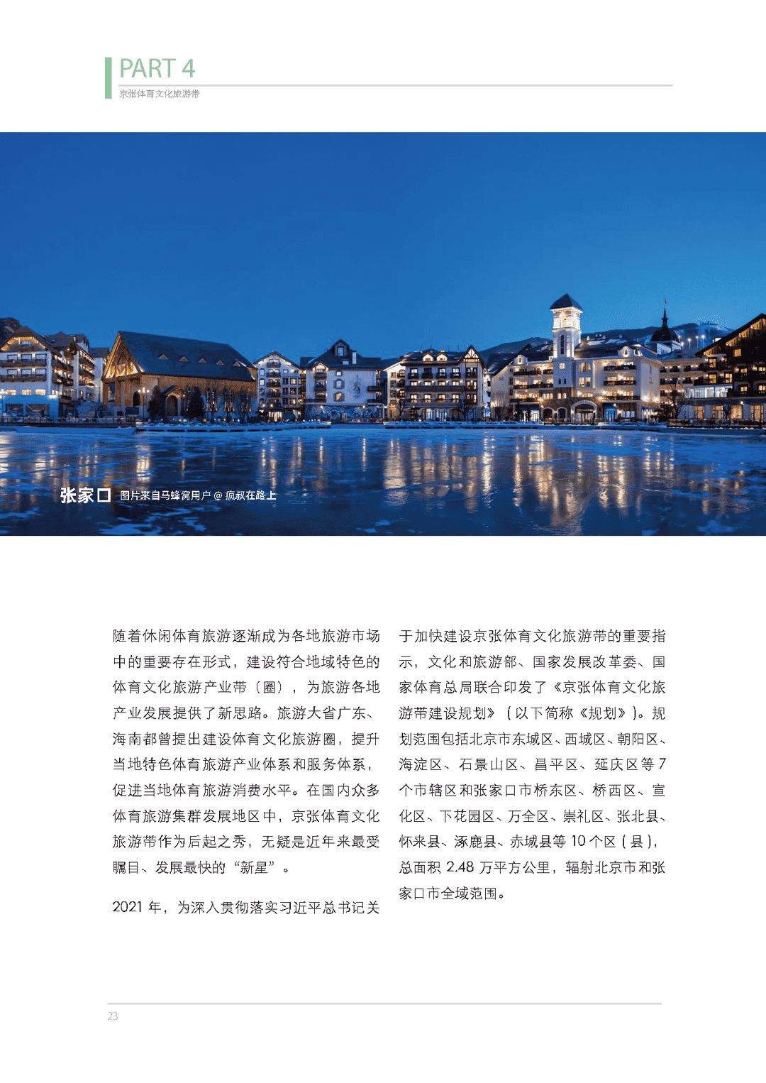 体育旅游主题报告：去运动，去旅行！(图23)
