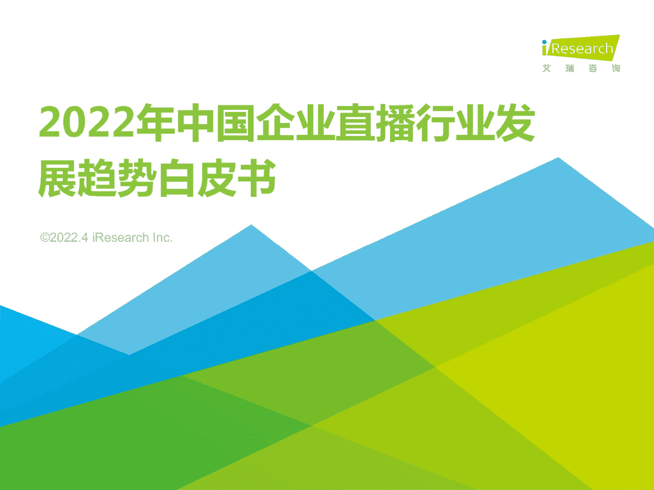 2022年中国企业直播行业发展趋势白皮书(图1)