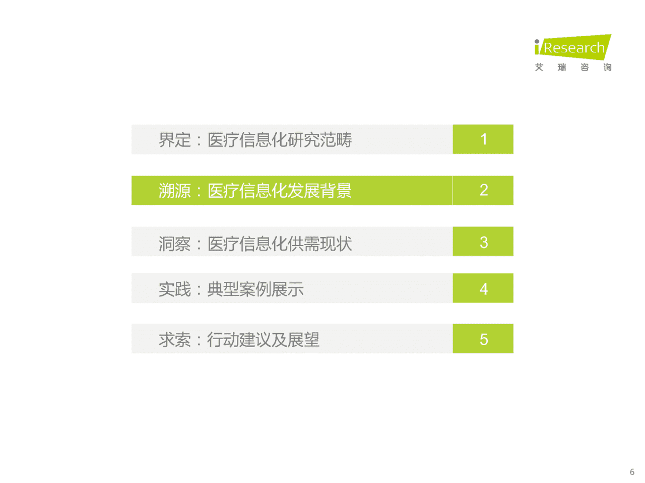 2022年中国医疗信息化研究报告(图6)