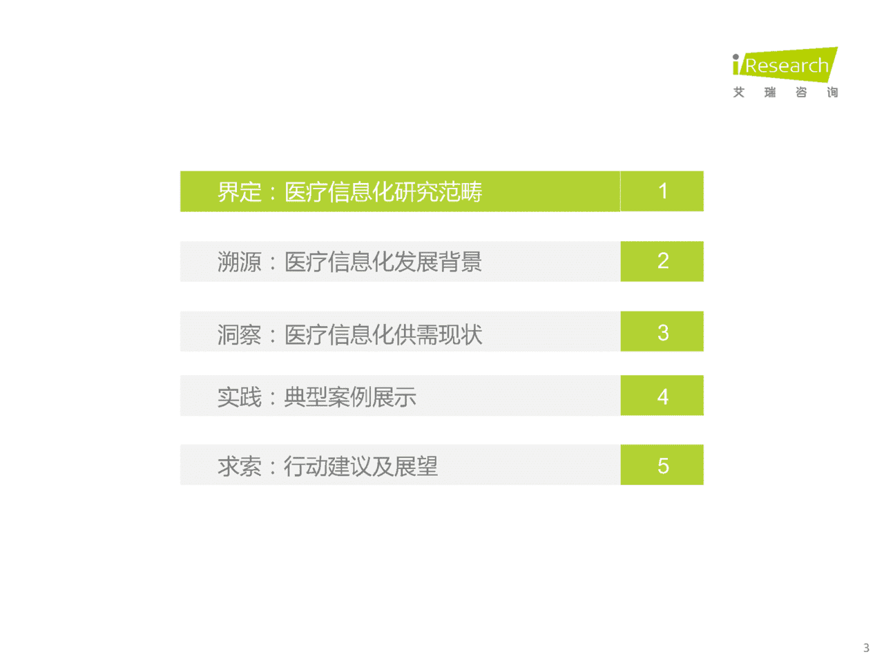 2022年中国医疗信息化研究报告(图3)