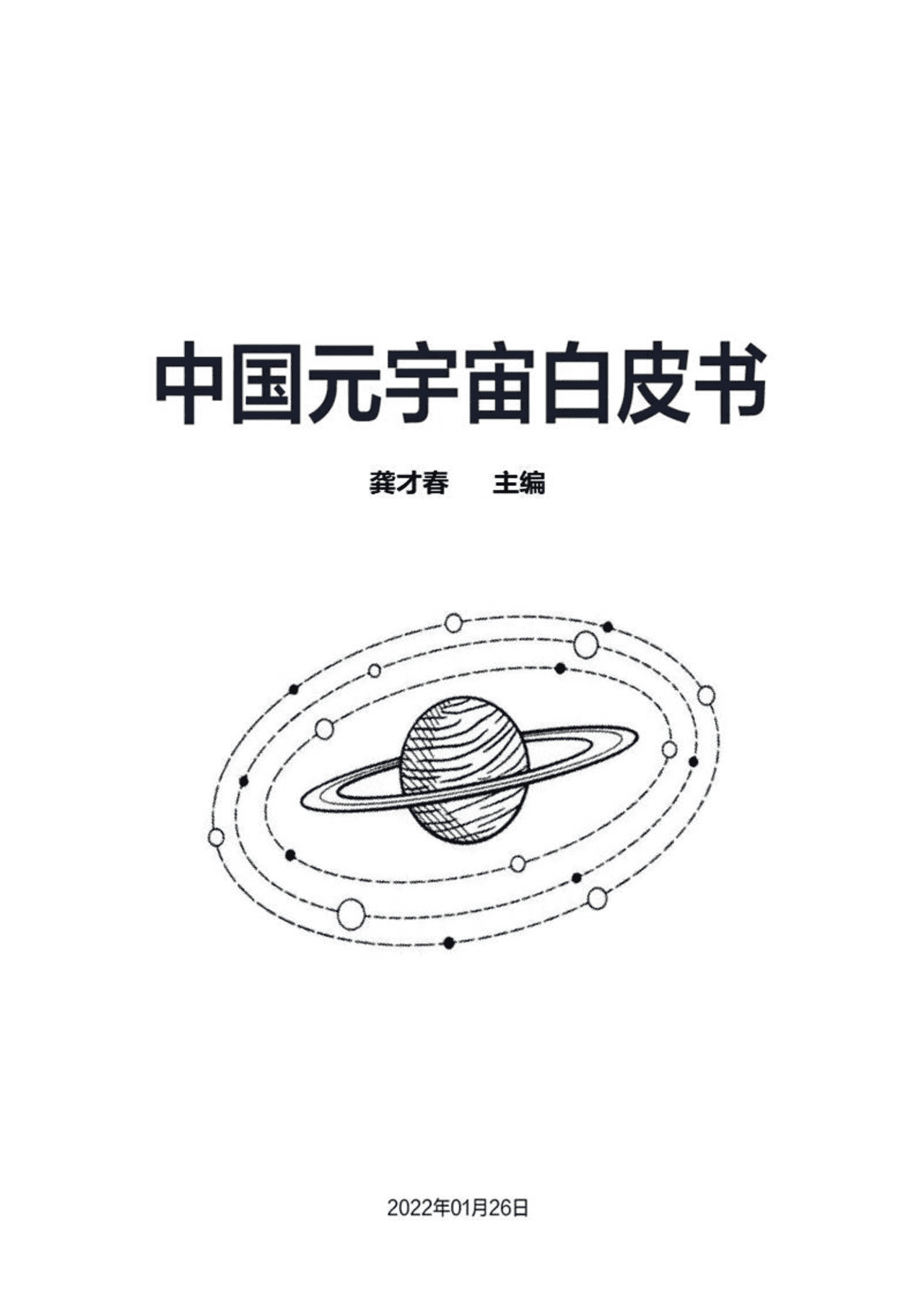 中国元宇宙白皮书(图1)