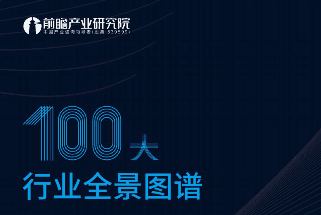 100大行业全景图谱(2021版)-前瞻产业研究院