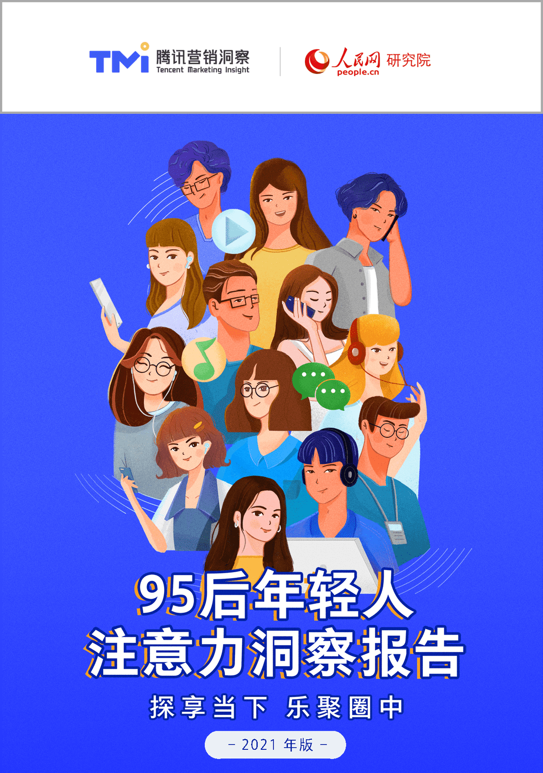 95后年轻人注意力洞察报告（2021年版）(图1)