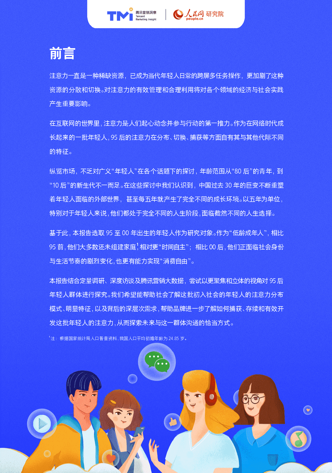 95后年轻人注意力洞察报告（2021年版）(图2)