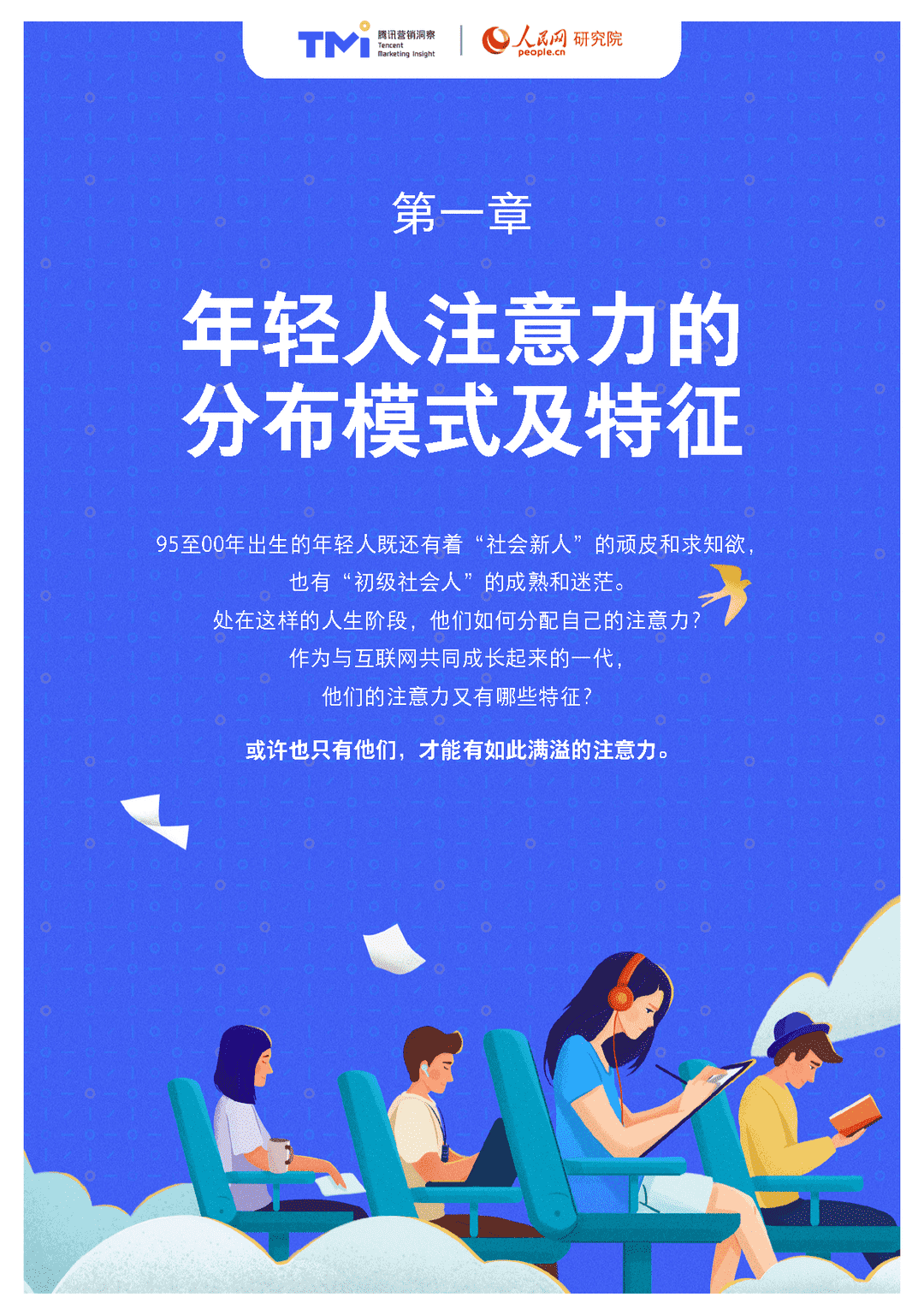 95后年轻人注意力洞察报告（2021年版）(图7)