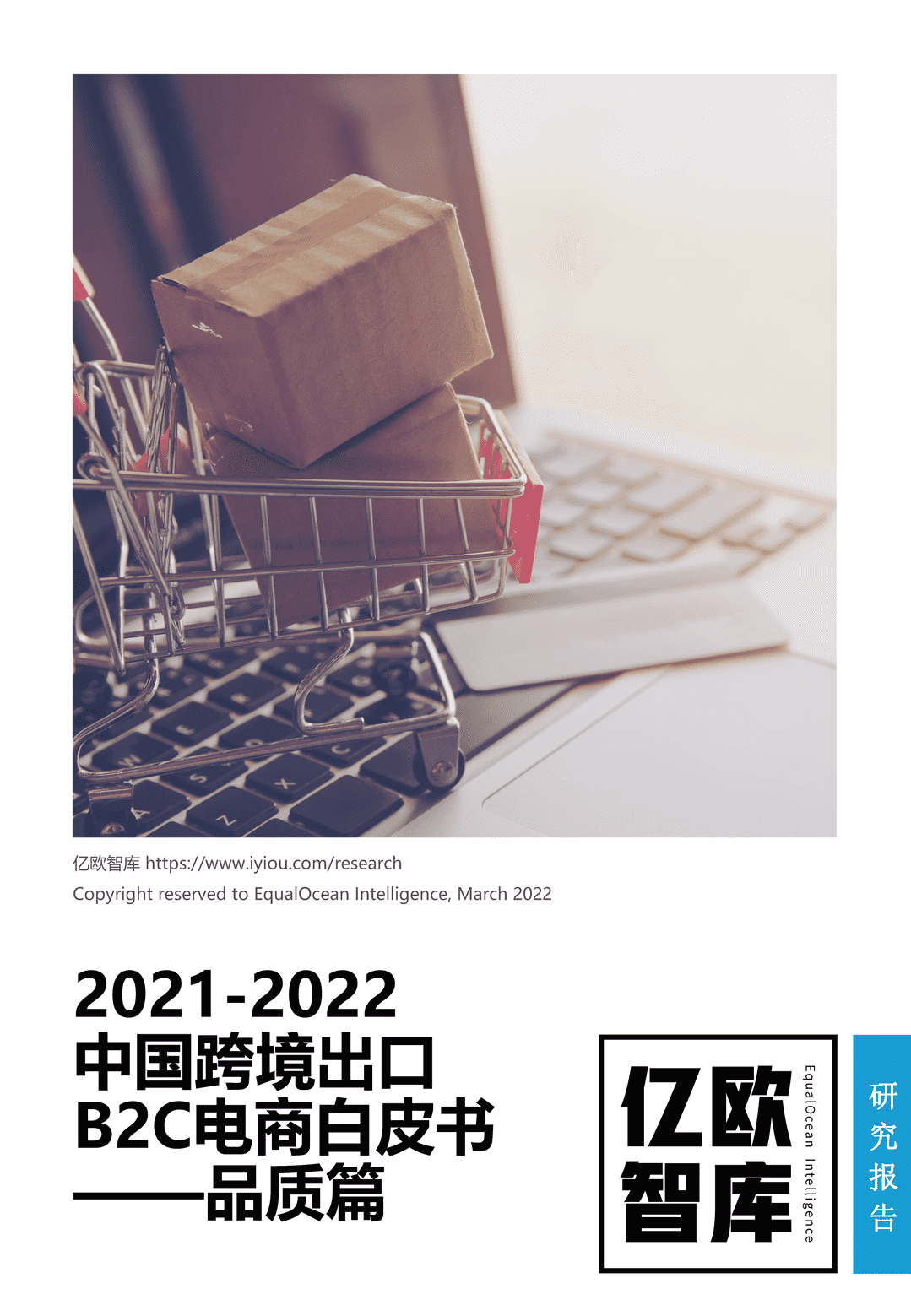 2021-2022中国跨境出口B2C电商白皮书——品质篇(图1)