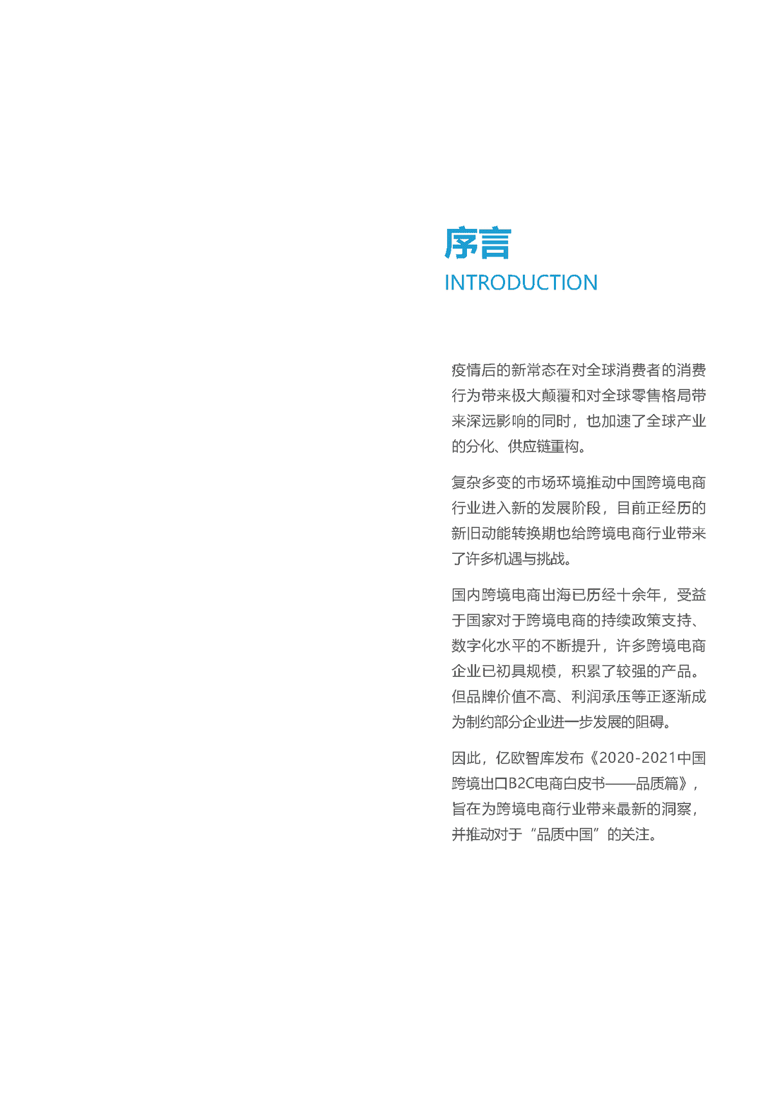 2021-2022中国跨境出口B2C电商白皮书——品质篇(图2)