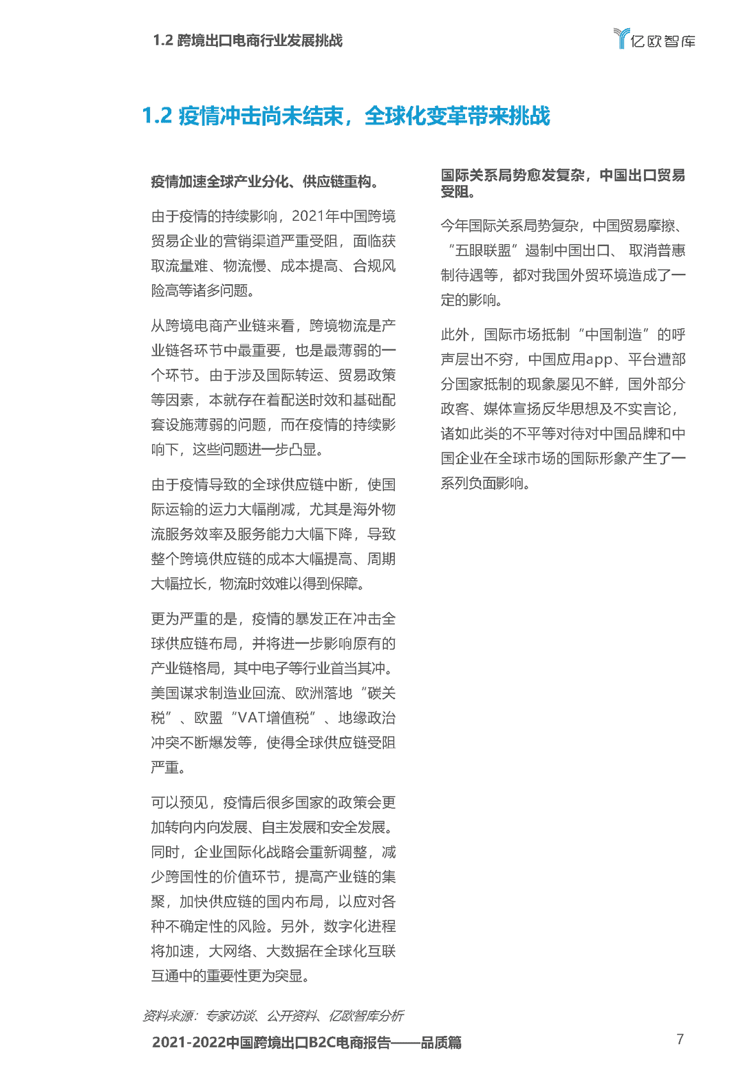 2021-2022中国跨境出口B2C电商白皮书——品质篇(图7)