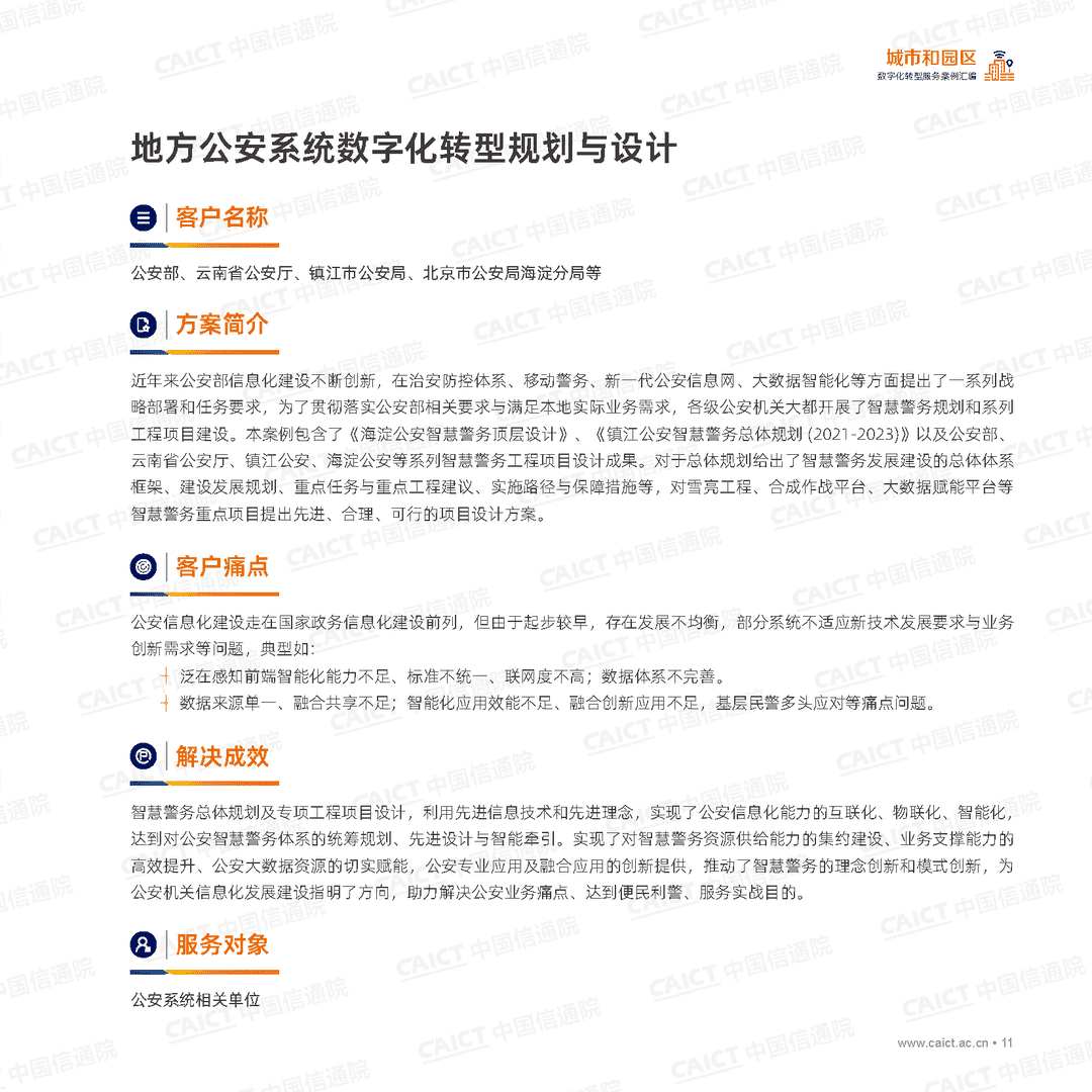 数字化转型服务案例汇编（第一版）(图11)