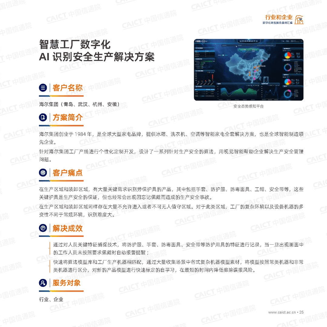 数字化转型服务案例汇编（第一版）(图25)