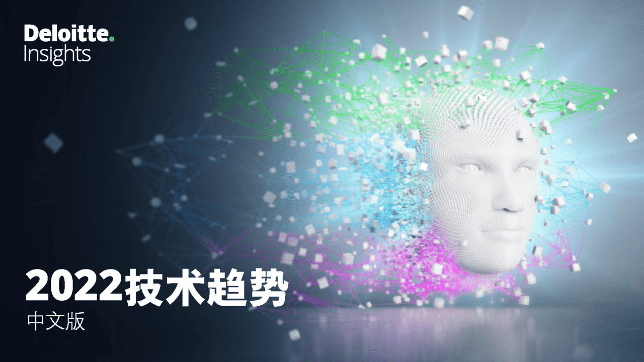 德勤：2022技术趋势六大关键技术趋势值得重视(图1)