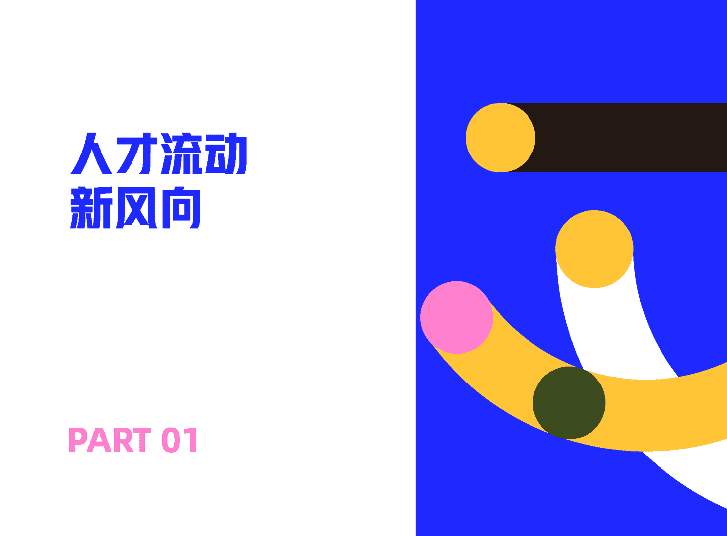 乘势而上·人才流动与迁徙2022(图4)