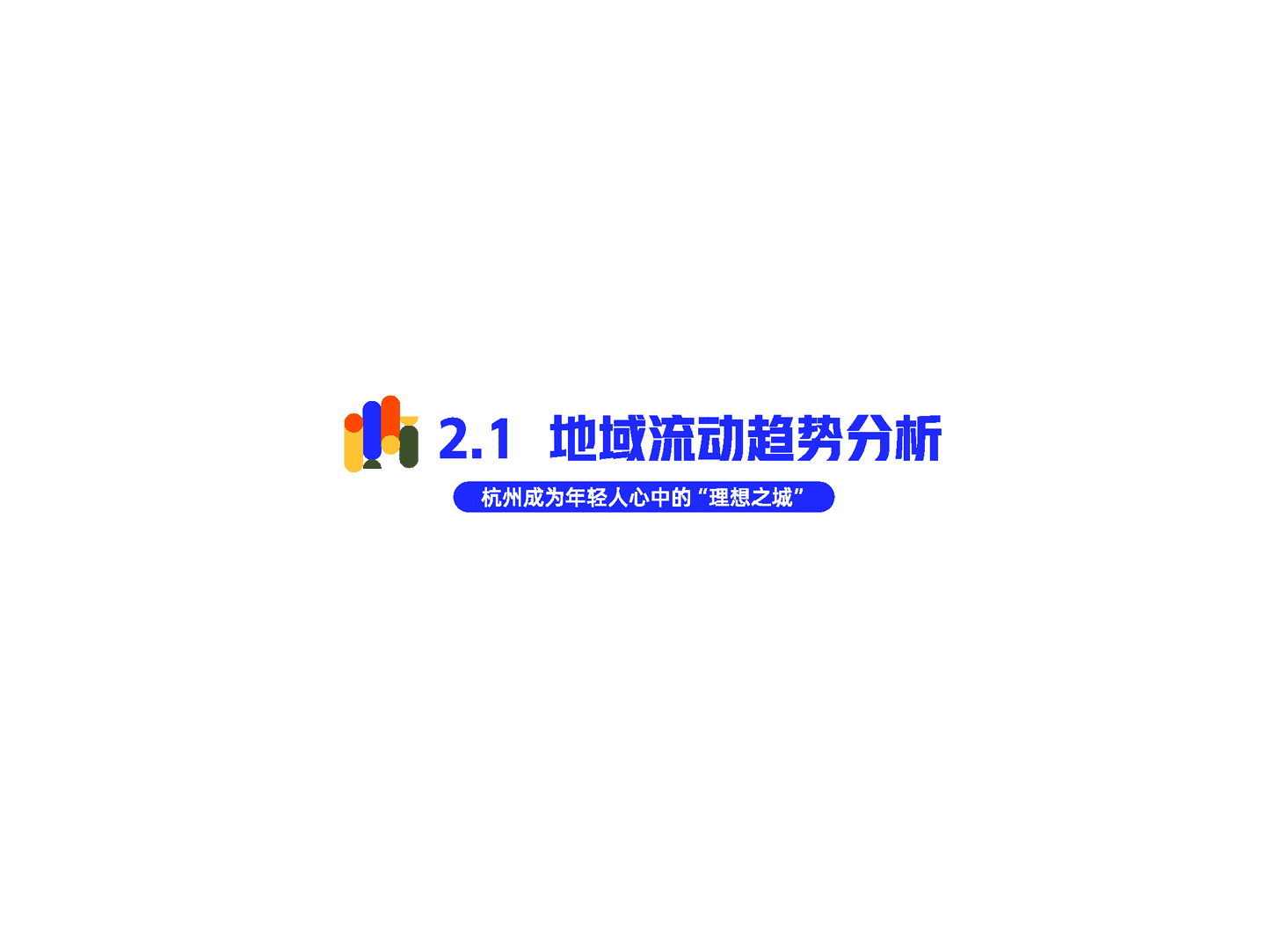 乘势而上·人才流动与迁徙2022(图27)