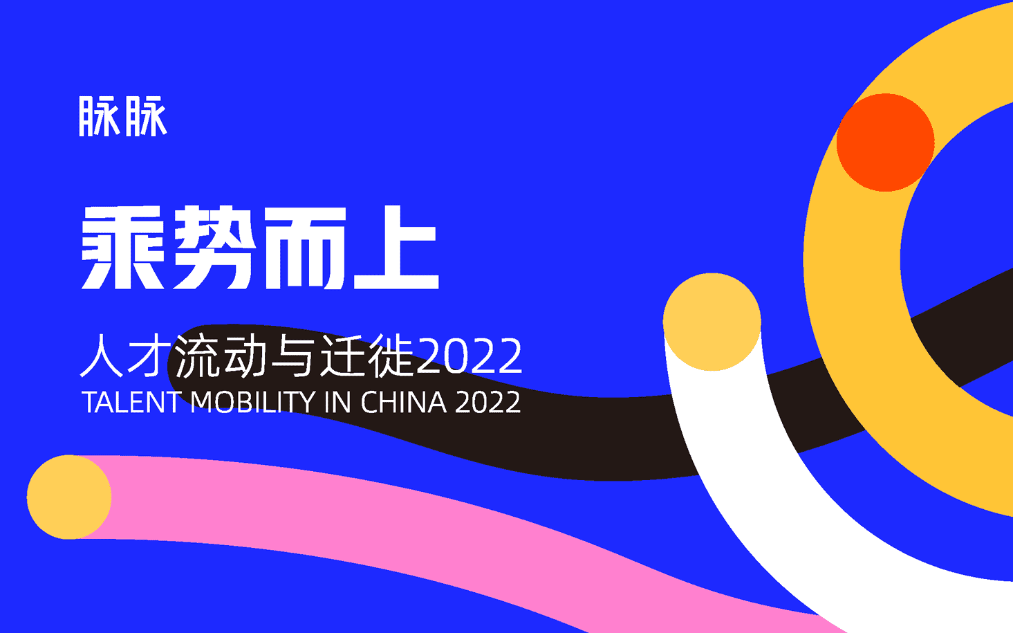 乘势而上·人才流动与迁徙2022