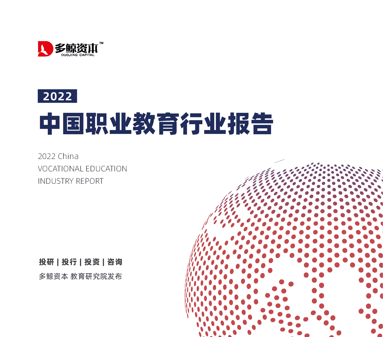 2022中国职业教育行业报告(图1)