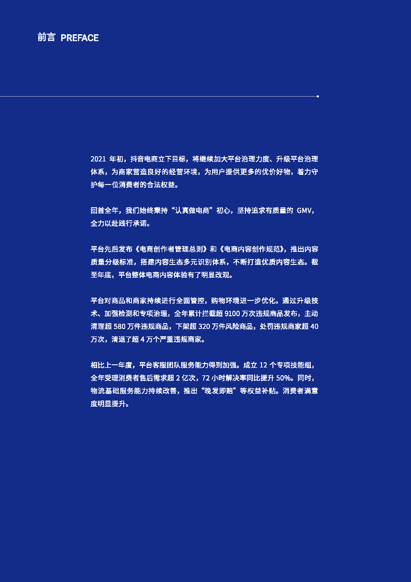2021抖音电商消费者权益保护年度报告(图4)