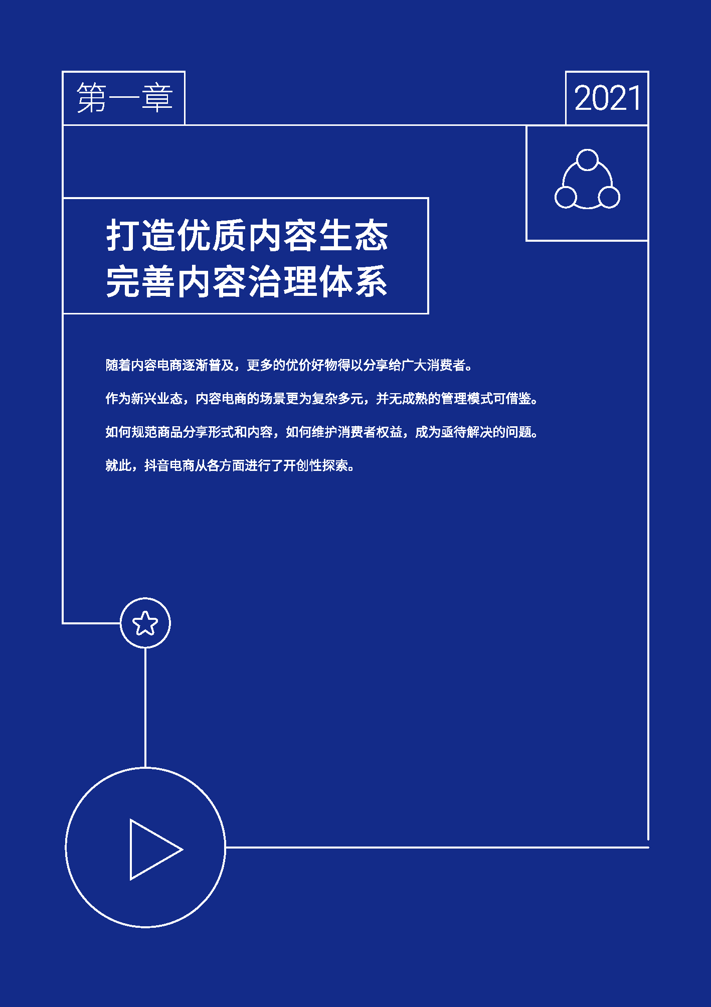 2021抖音电商消费者权益保护年度报告(图6)