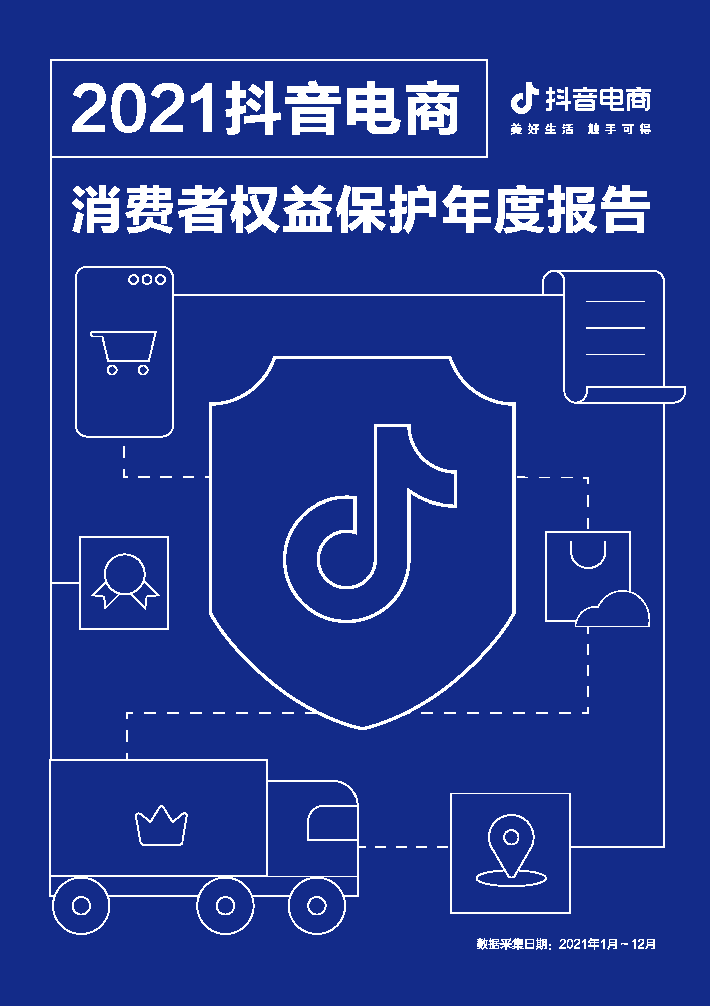 2021抖音电商消费者权益保护年度报告(图1)