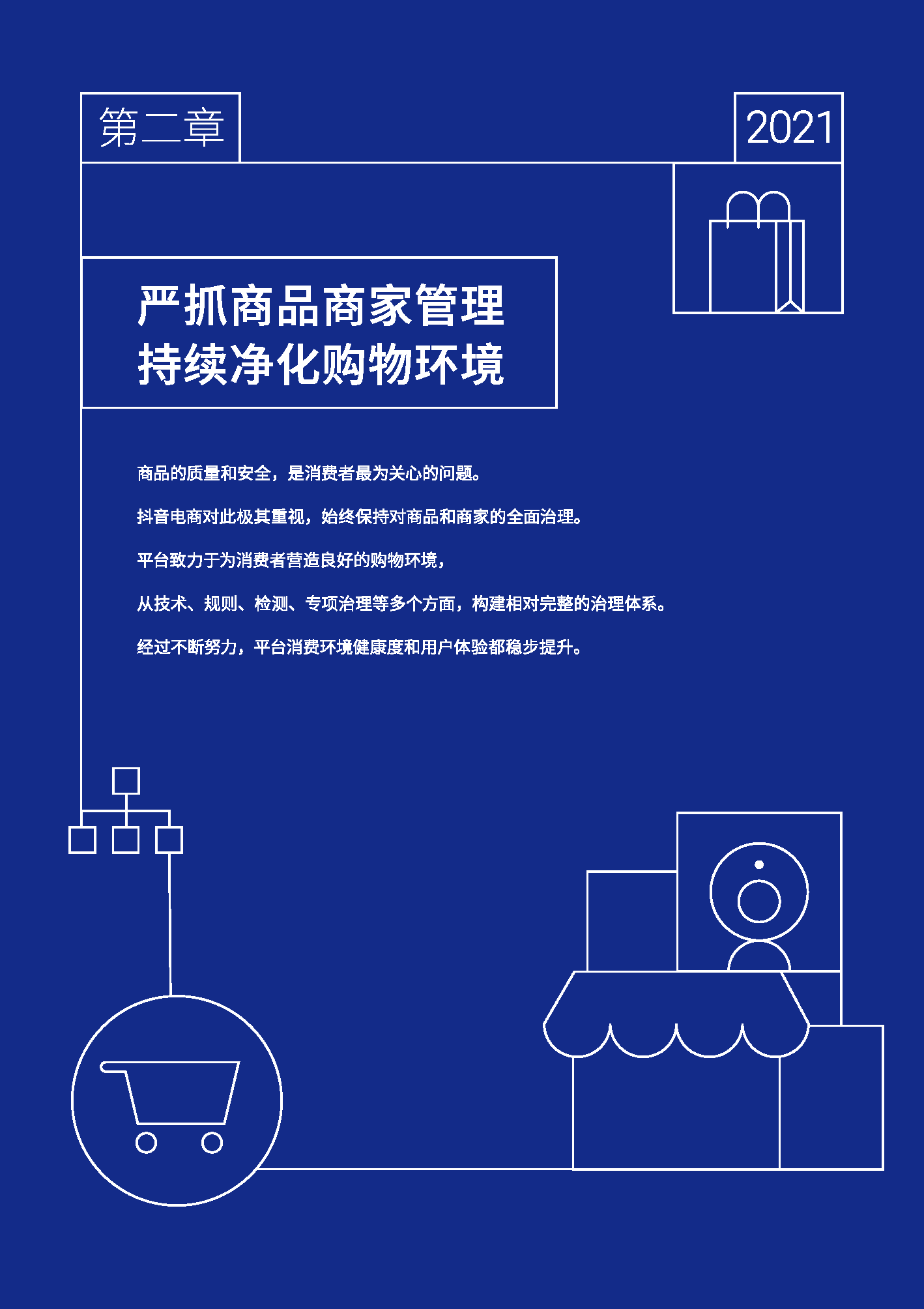 2021抖音电商消费者权益保护年度报告(图12)