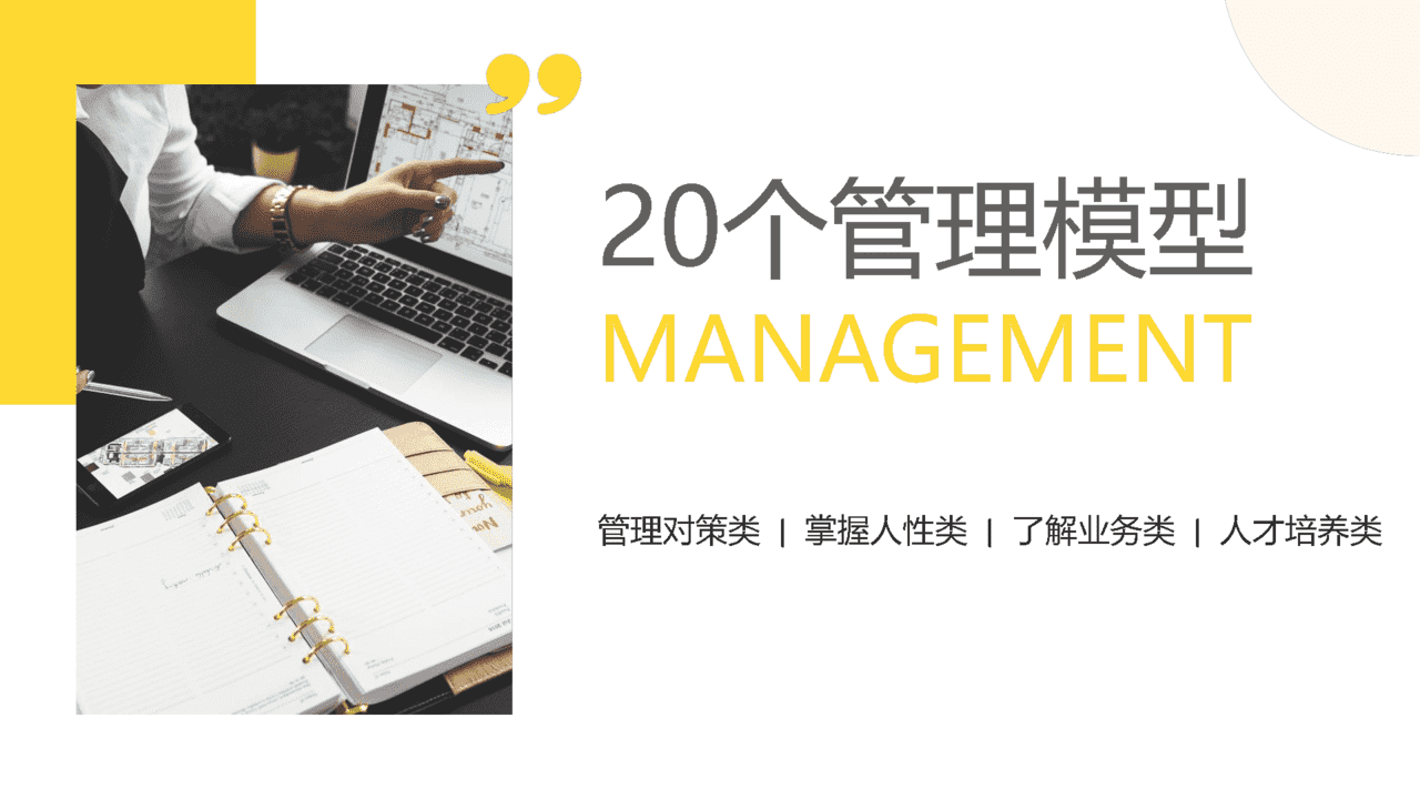 20个价值千金的管理工具／模型