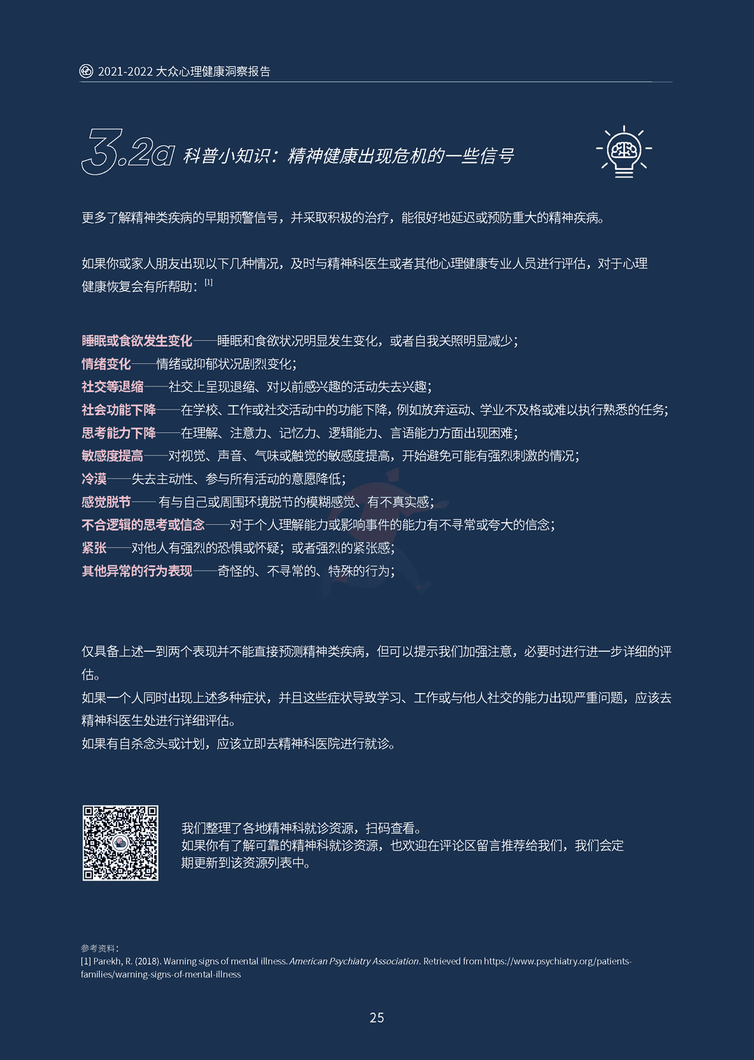 2021-2022大众心理健康洞察报告(图29)