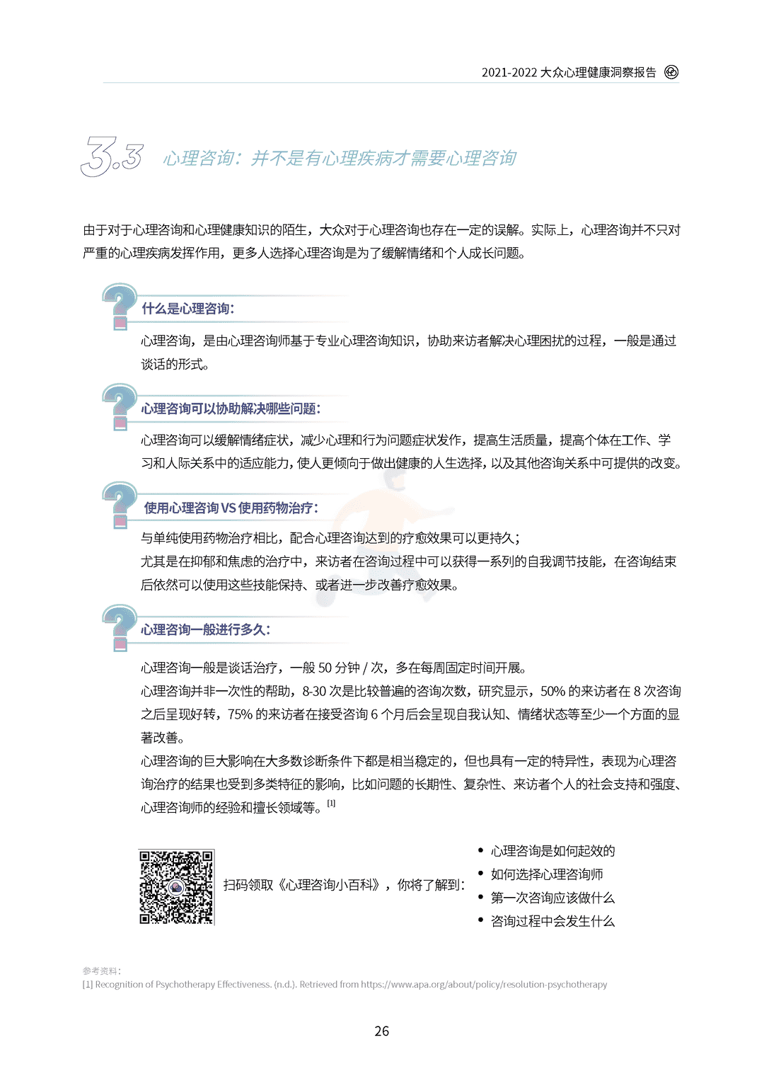 2021-2022大众心理健康洞察报告(图30)