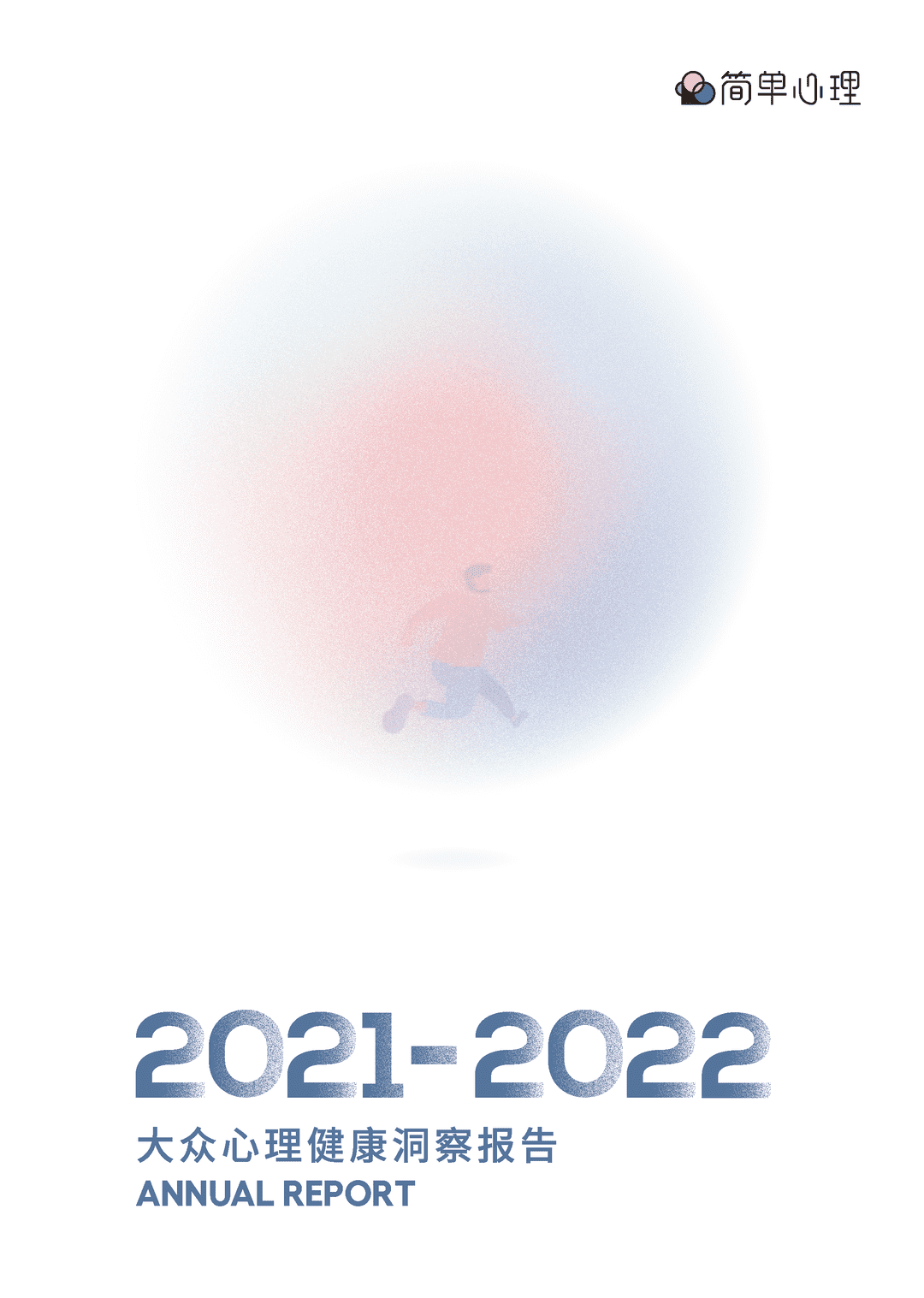 2021-2022大众心理健康洞察报告(图1)
