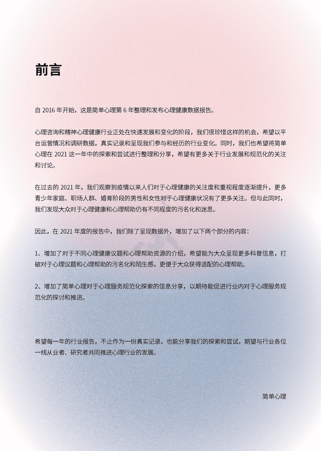 2021-2022大众心理健康洞察报告(图2)