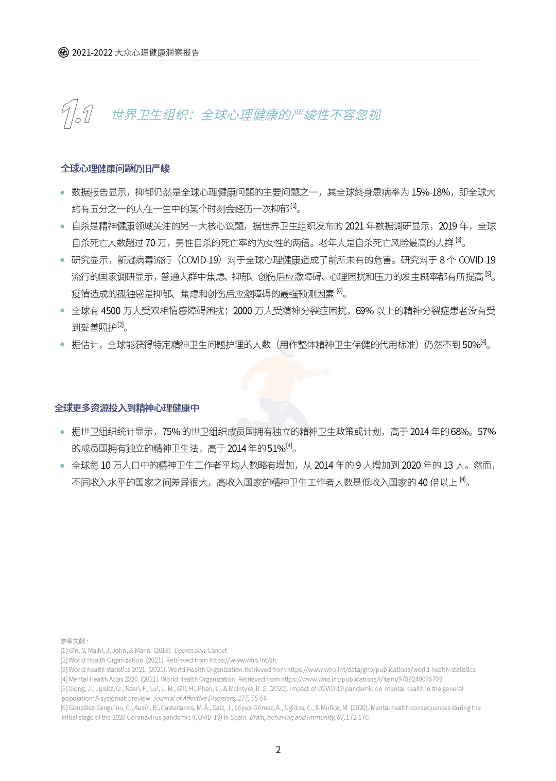 2021-2022大众心理健康洞察报告(图6)