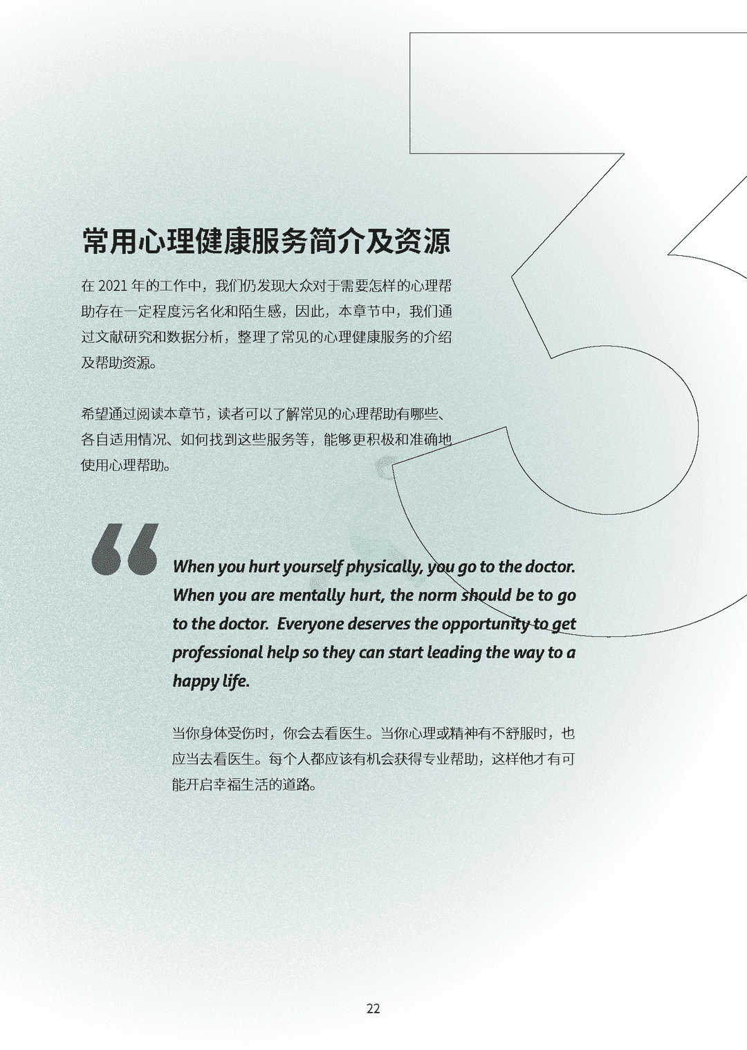 2021-2022大众心理健康洞察报告(图26)