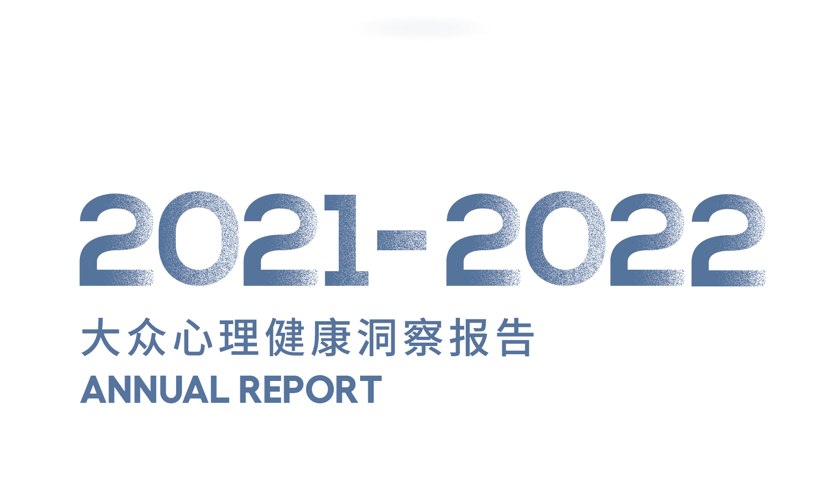 2021-2022大众心理健康洞察报告