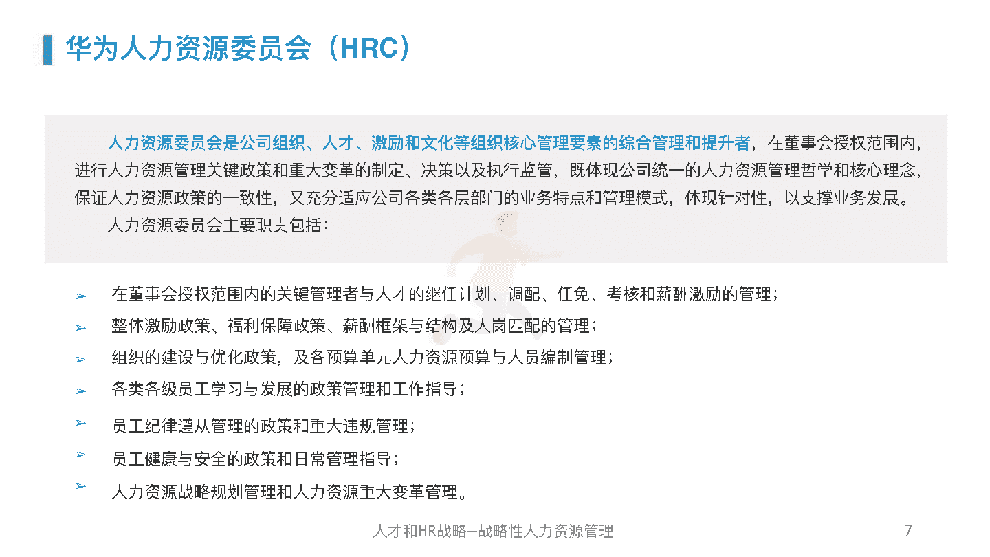华为人力资源管理体系精髓及启示(图6)