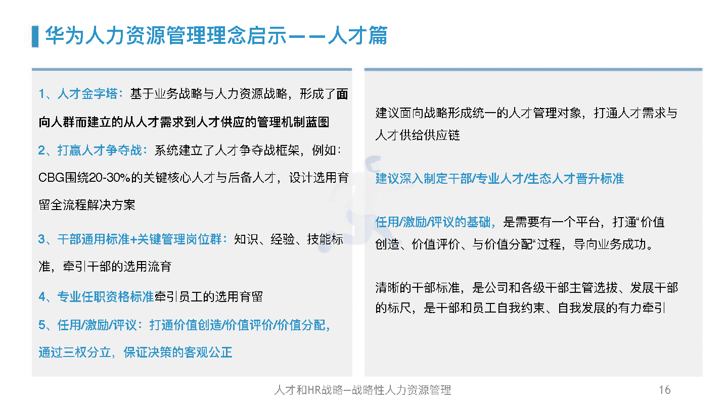 华为人力资源管理体系精髓及启示(图15)