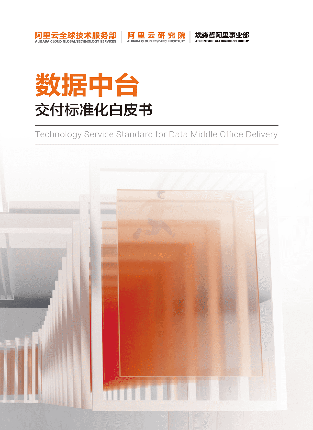 2022数据中台交付标准化白皮书(图1)