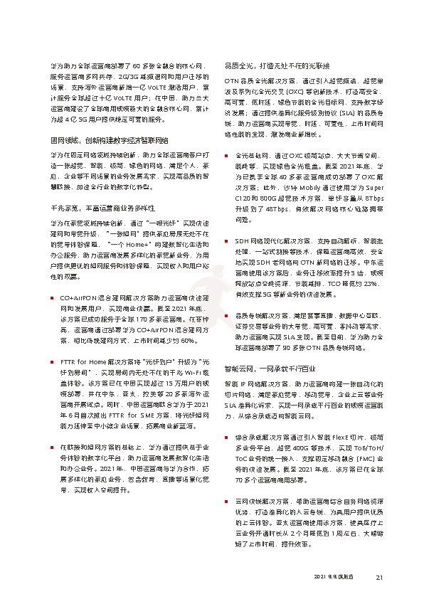 华为2021年年度报告(图23)