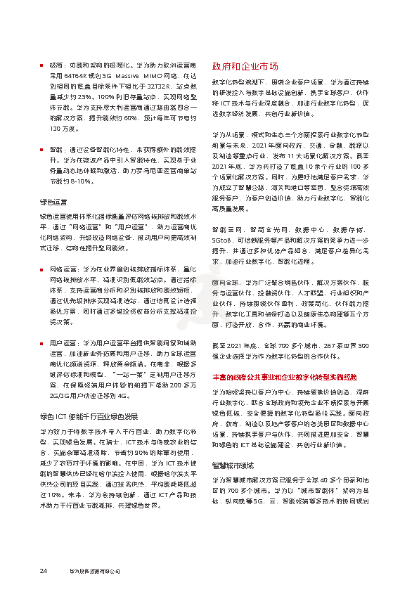 华为2021年年度报告(图26)