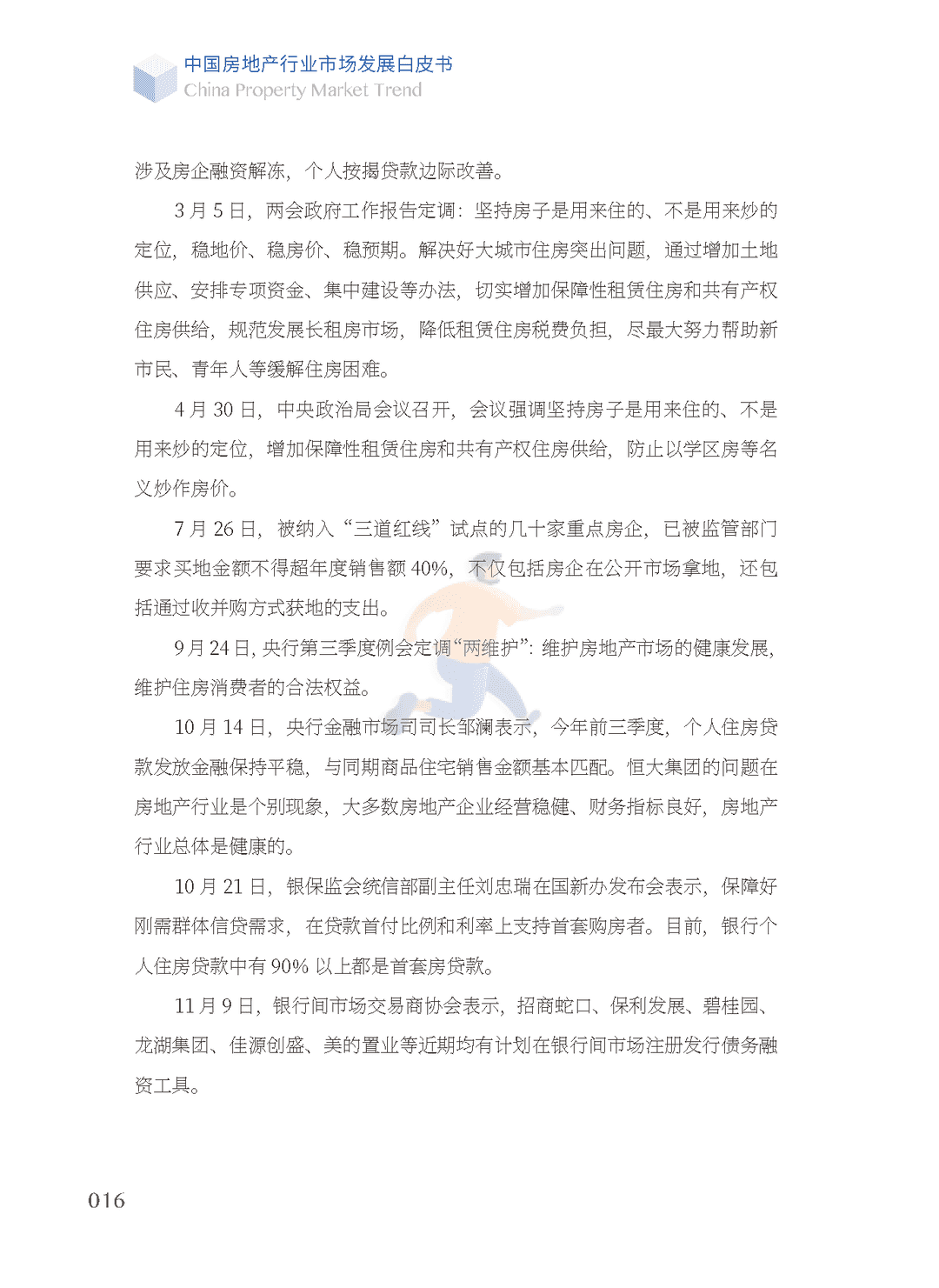 2022中国房地产行业市场发展白皮书(图15)