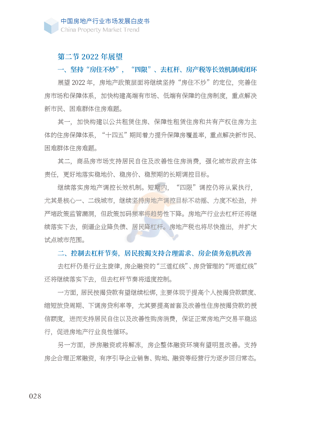 2022中国房地产行业市场发展白皮书(图27)